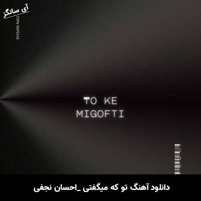 دانلود آهنگ تو که میگفتی احسان نجفی